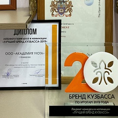 Диплом конкурса «Лучший Бренд Кузбасса»