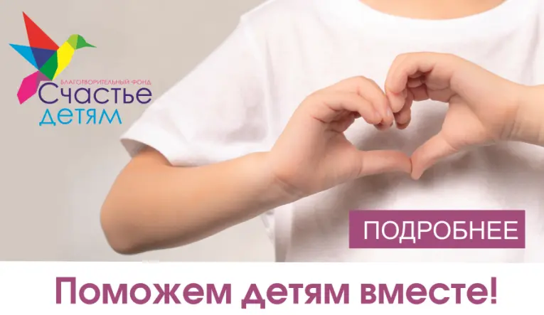 Счастье детям